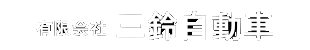 有限会社三鈴自動車